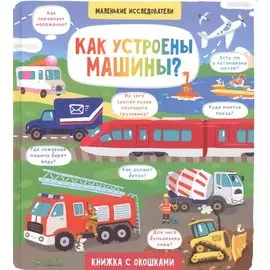 Маленькие исследователи. Как устроены машины?