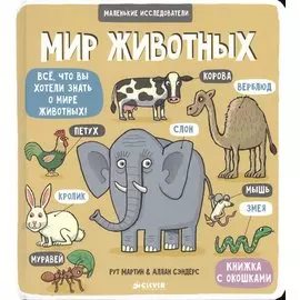 Маленькие исследователи (книжки с клапанами). Мир животных