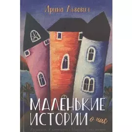 Маленькие истории