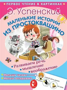 Маленькие истории из Простоквашино
