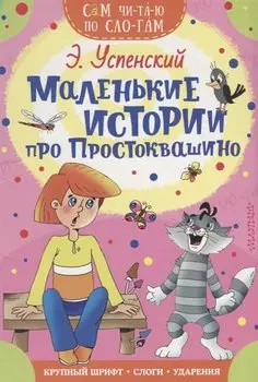 Маленькие истории про Простоквашино