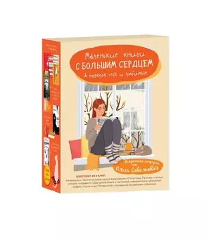 Маленькие книги с большим сердцем. Комплект искренних историй от Ольги Савельевой