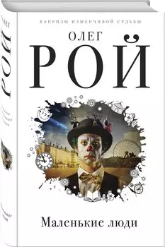 Маленькие люди