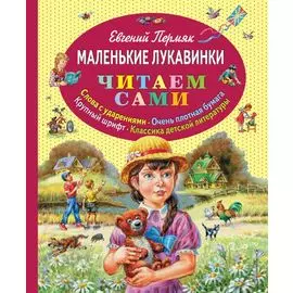 Маленькие лукавинки