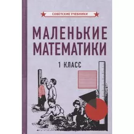 Маленькие математики. 1 класс