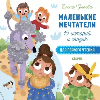 15 историй и сказок для первого чтения. Маленькие мечтатели