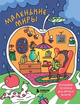 Маленькие миры. Волшебная раскраска для уютных вечеров