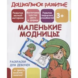 Раскраски для девочек. Маленькие модницы