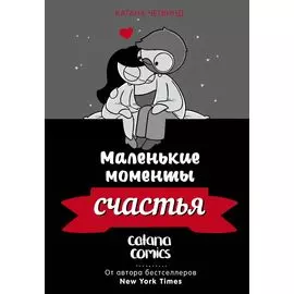 Маленькие моменты счастья