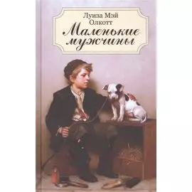 Маленькие мужчины