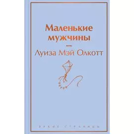 Маленькие мужчины