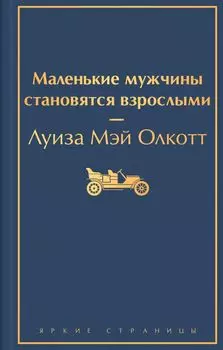 Маленькие мужчины становятся взрослыми