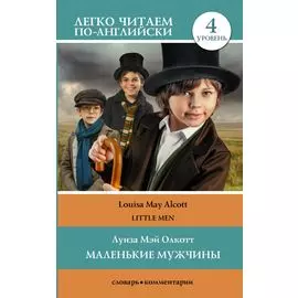 Маленькие мужчины / Little Men. Уровень 4