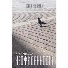 Маленькие неожиданности: рассказы