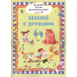 Маленькие песенки для маленьких ребят в сопровождении фортепиано В 6 выпусках.