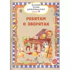 Маленькие песенки для маленьких ребят в сопровождении фортепиано В 6 выпусках.