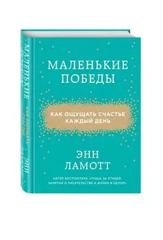 Маленькие победы. Как ощущать счастье каждый день