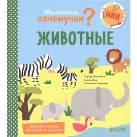 Маленькие почемучки (книжки с клапанами). Животные