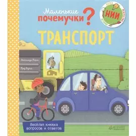 Маленькие почемучки. Транспорт