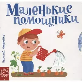 Маленькие помощники