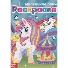 Маленькие пони