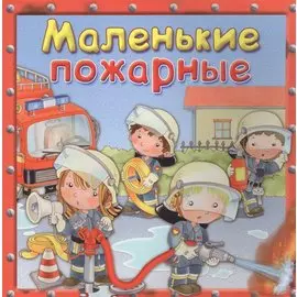 Маленькие пожарные