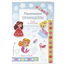 Маленькие принцессы