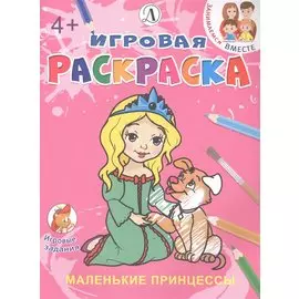 Маленькие принцессы