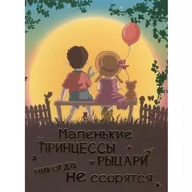 Маленькие принцессы и рыцари никогда не ссорятся