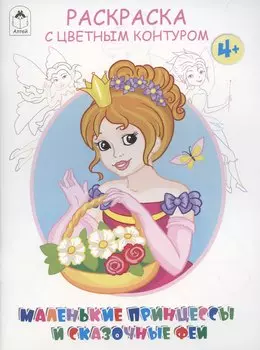 Маленькие принцессы и сказочные феи