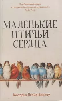 Маленькие птичьи сердца