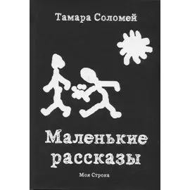 Маленькие рассказы