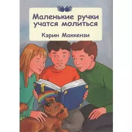 Маленькие ручки учатся молиться.