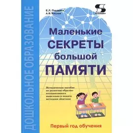 Маленькие секреты большой памяти Методическое пособие 1-й год обучения (мДО) Пчелкина