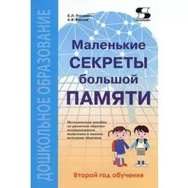 Маленькие секреты большой памяти. 2-й год обучения. Методическое пособие