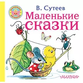 Маленькие сказки