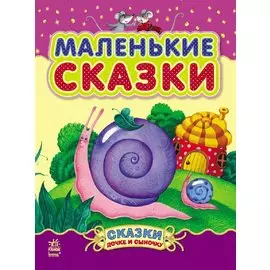 Маленькие сказки - Сказки дочке и сыночку