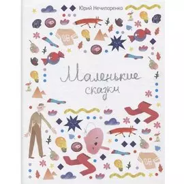 Маленькие сказки