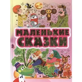 Маленькие сказки