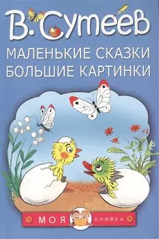 Маленькие сказки, большие картинки