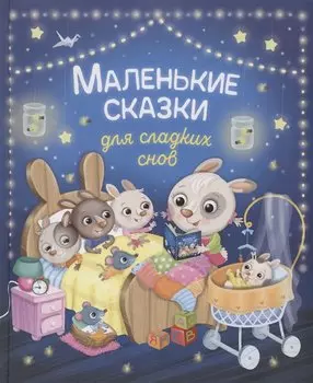 Маленькие сказки для сладких снов