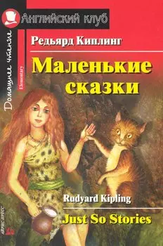 Маленькие сказки. [= Just So Stories]