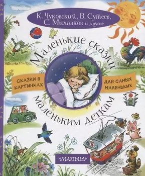 Маленькие сказки маленьким деткам