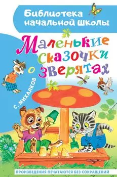 Маленькие сказочки о зверятах