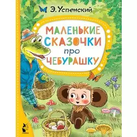 Маленькие сказочки про Чебурашку