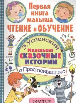 Маленькие сказочные истории о Простоквашино