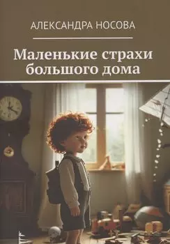 Маленькие страхи большого дома