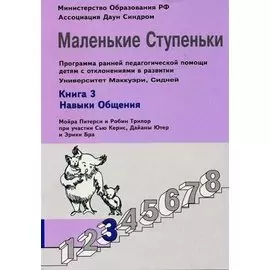 Маленькие ступеньки. Программа ранней педагогической помощи детям с отклонениями в развитии. Книга 3. Навыки общения