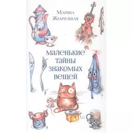 Маленькие тайны знакомых вещей