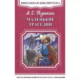 Маленькие трагедии